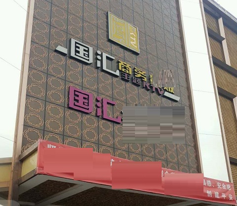 黄山国汇KTV消费价格