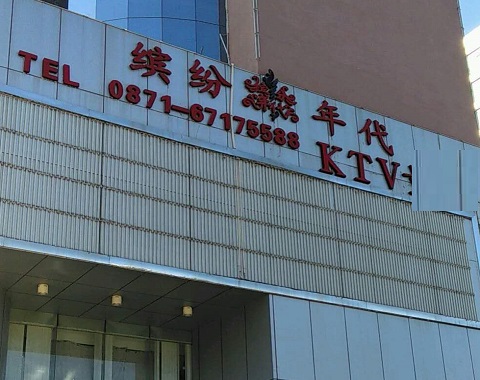 黄山缤纷年代KTV消费价格