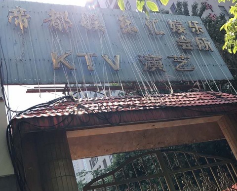 黄山帝都KTV消费价格点评