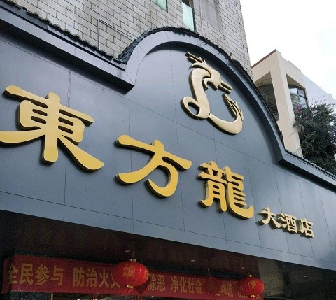 黄山东方龙KTV消费价格点评