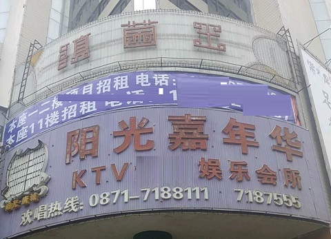 黄山阳光嘉年华KTV消费价格