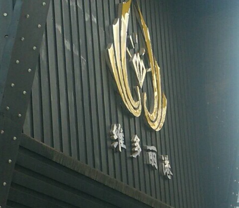 黄山维多利亚港KTV消费价格