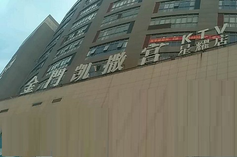 黄山金门凯撒宫KTV消费价格