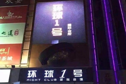 黄山环球一号KTV