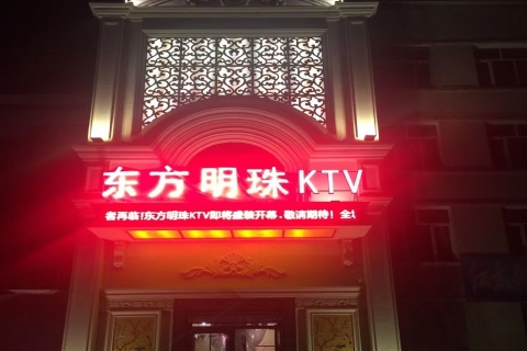 黄山东方之珠KTV会所