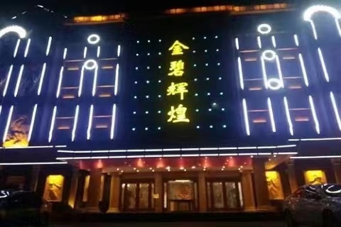 黄山金碧辉煌KTV